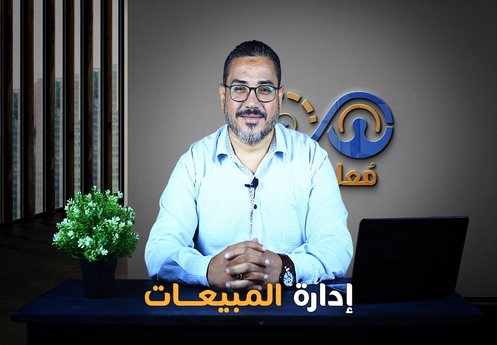 احترف إدارة المبيعات